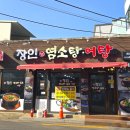 보양산 염소탕 어탕