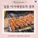 길동 양꼬치 맛집 이가네양꼬치 길동점 내돈내먹 또 간집