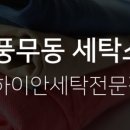 세탁잘하는집 이미지