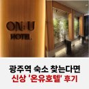 신안 BOSCH 앞 | 광주역 숙소 추천 &amp; 광주기아챔피언스필드 호텔｜신상 온유호텔 광주신안점 출장 후기 (내돈내산)