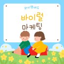 바이럴 마케팅 회사 선택법, 와이엠애드가 알려드립니다
