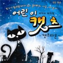 어린이 캣츠 이미지