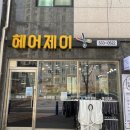 헤어제이 네이버블로그