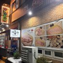 기똥찬 구이집 이미지