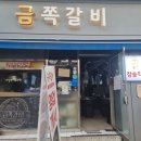 금쪽갈비 이미지