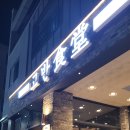 고반식당원주 이미지