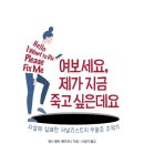 여보세요, 제가 지금 죽고 싶은데요