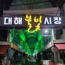 대해불빛시장 이미지