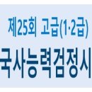 제25회 한국사능력검정시험(한능검) 고급(1·2급) 심화 기출문제 - 정답/답지, 해설/풀이