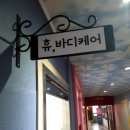 정말 부드러운 [주엽마시지추천] 휴바디케어, 아로마 마사지 후기, 가격