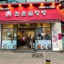 한촌설렁탕 안산고잔 이미지