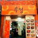 우정게임랜드 | 서면 우정 치즈알밥 돌솥비빔밥