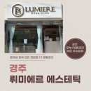 뤼미에르 에스테틱 | 경주 황성동 피부관리 뤼미에르 에스테틱에서 꿀피부후기
