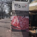 마초갈비 | [여의도 단골 맛집] 여의도 고깃집 마초갈비(본점) 후기!