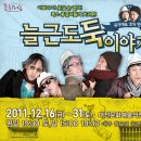 연극 &#34;늘근도둑 이야기&#34; / 12.16(금) - 31(토) / 대전예술의전당 앙상블홀 이미지