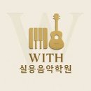 위드음악학원 - 전주시 완산구 소대배기로 18-15 | 위드음악학원
