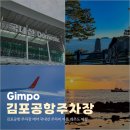 트래블메이트김포국제공항국내선점 | 김포공항 주차장 예약 국내선 주차비 여름 제주도 여행