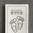 편한발