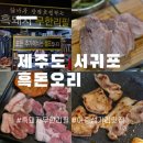 제주도 서귀포 올레시장 근처 흑돼지무한리필 흑돈오리