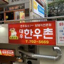 대우한우촌