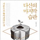 20-199. 다산의 마지막 습관/조윤제/청림출판/1쇄 2020.11.16./339면/16,000원 이미지