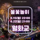 2026년 단오 불꽃놀이 이미지