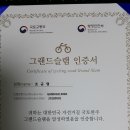 대한민국 자전거길 국토완주 [그랜드슬램 인증서]를 수여받고서 이미지