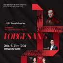시립합창단 제100회 정기연주회 | 천안시립합창단, 21일 ‘제100회 정기연주회’
