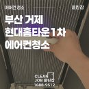 거제현대아파트 | 부산 거제 현대홈타운1차 스탠딩 에어컨청소 후기