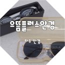 노마진프라자 | 으뜸플러스안경 파주한울마을점 가성비 가득한 파주 안경점
