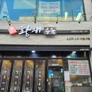 황해 | 안산 여행 펜션에서 즐긴 인생 수육 안산 고잔동 맛집 황해수육 포장 후기