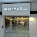 뷰레스트의원 이미지