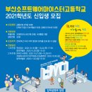 부산소프트웨어마이스터고등학교 이미지