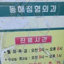 동해정형외과의원 이미지