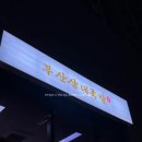 마왕족발양산사송점 | 사송 신도시 새로생긴 족발 집 _ 부산삼대족발