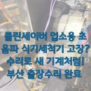 피닉스PC방 | 집 필수 설비, 업소용 초음파 식기세척기 고장 해결! 부산 클린세이버 업소용 초음파 식기세척기 수리 후기