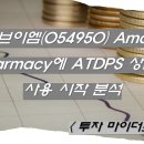 <b>제이브이엠</b>(<b>054950</b>) Amazon Pharmacy에 ATDPS 상업용 사용 시작 분석