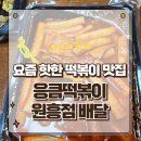 응큼떡볶이 원흥점 | 내돈내산 응큼떡볶이 원흥점 떡튀순 음료 SET 떡볶이 튀김 순대