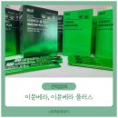 내돈내산)웰릿 이뮨베라, 이뮨베라 플러스 1개월 온가족 먹은 후기+관련 뉴스, 영상 추가!