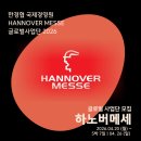[스마트팩토리] 인더스트리 4.0시대, 혁신을 위한 스마트 공장 DNA | ⭐ 2026 한경협 하노버메세 (HANNOVER MESSE) 글로벌사업단 모집 ⭐