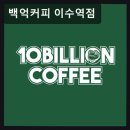 백억커피 이수역점 네이버블로그