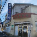 삼가식당 이미지