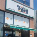 얌샘김밥 봉담2지구점 이미지