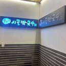 세븐일레븐 춘천신북스타점 | 춘천막국수 현지인 맛집 시골막국수 후기