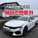 에이스카 | 제주렌트카 추천 에이스렌트카 공항셔틀버스 이용후기