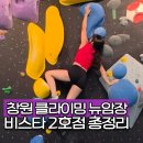 비스타코어 | 창원 비스타 클라이밍 주차 운영시간 난이도 인근 맛집까지