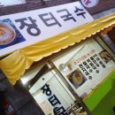유명장터국수 이미지