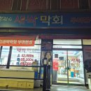전주역 | 전주역 횟집 새싹막회 우아 본점 솔직후기