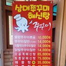 삼대쭈꾸미 해신탕 이미지