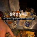 성내 | 천호역 맛집 삼겹살 찾는다면, 김숙성 성내점 방문 후기